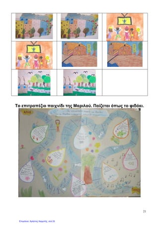 21
Το επιτραπέζιο παιχνίδι της Μαριλού. Παίζεται όπως το φιδάκι.
Επιμέλεια: Χρήστος Χαρμπής σελ.33
 