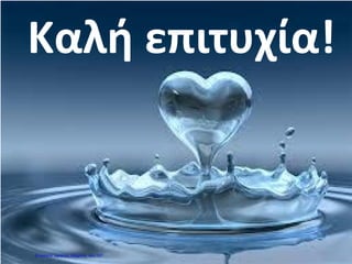 Καλή επιτυχία!
Επιμέλεια: Χρήστος Χαρμπής σελ.107
 