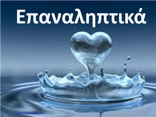 Επαναληπτικά
Επιμέλεια: Χρήστος Χαρμπής σελ.27
 