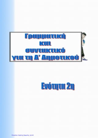 Επιμέλεια: Χρήστος Χαρμπής σελ.43
 