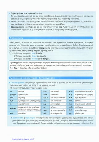 Επιμέλεια: Χρήστος Χαρμπής σελ.47
 