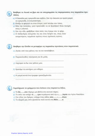 Επιμέλεια: Χρήστος Χαρμπής σελ.52
 