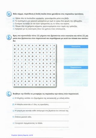 Επιμέλεια: Χρήστος Χαρμπής σελ.54
 