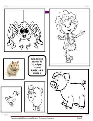 Пајажината на Климентина Билјана Чурлевска Маневска Page 8
Кој лик од
делото би
го избрал
за твој
пријател и
зошто ?
 