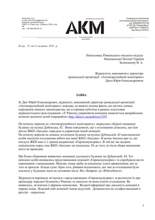 № вих. 55 від 11 жовтня 2016 р.
Начальнику Рівненського міського відділу
Національної Поліції України
Зелінському В. А.
Жу...