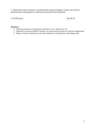 5. Повідомити мене письмово, у встановленому законом порядку і строки, про початок
кримінального провадження та закінчення...