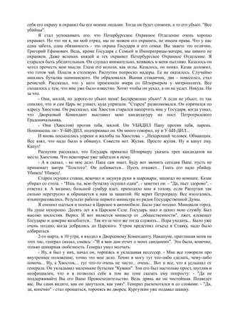 себя его охрану и охранял бы его моими людьми. Тогда он будет спокоен, а то его убьют. "Все
убий