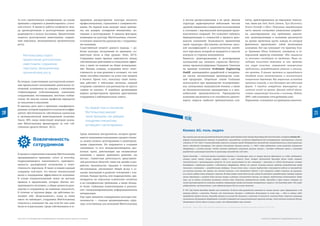 ИНСТИТУТ ИССЛЕДОВАНИЙ РАЗВИВАЮЩИХСЯ РЫНКОВ БИЗНЕС-ШКОЛЫ СКОЛКОВО
20
кейс
Культура семейного предпринимательства
и весьма распространенная в их среде. Данная
структура характеризуется небольшим числом
уровней управления и широкими полномочиями
в сочетании с вертикальной интеграцией произ-
водственных операций. Это позволяет избежать
бюрократизации и сложностей в процессе руко-
водства компанией. Возможность применения
такой структуры обусловлена достаточно высо-
кой квалификацией и компетентностью линей-
ного персонала, который не нуждается в строгом
контроле со стороны менеджмента.
Важность децентрализации и делегирования
полномочий как элемента стратегии Миттель-
штанд продемонстрирована Германом Симоном
на примере компании Grohmann Engineering
GmbH, занимающейся разработкой и внедрени-
ем систем автоматизации производства слож-
ной продукции. Сборочные линии Grohmann
используются при производстве полупроводни-
ков, электроники, медицинской техники, а также
на биотехнологических предприятиях и в авто-
мобильной промышленности. Преимущество
компании заключается в ее способности удовлет-
ворять запросы наиболее требовательных кли-
ентов, ориентированных на передовые техноло-
гии, таких как Intel, Bosch, Siemens, Tyco Electronics,
Boston Scientific и Pfizer. Поскольку значительную
часть заказов составляют уникальные разработ-
ки, адаптированные под требования заказчи-
ков, децентрализация в компании реализуется
на уровне проектных групп, каждая из которых
фактически представляет собой автономную
компанию. Вот как описывает эту практику Кла-
ус Грохманн (Klaus Grohmann), основатель и ге-
неральный директор компании: «Мы намеренно
не нанимаем менеджеров по продажам. Наши ме-
неджеры полностью отвечают за свои проекты:
они ищут клиентов, направляют коммерческие
предложения, разрабатывают решения и реализу-
ют проекты. В рамках проектов их руководители
обладают всеми компетенциями и полномочиями
генерального директора. Мы закрепляем за каждым
проектом команду, и она действует как небольшая
фирма. У каждого сотрудника формируется це-
лостный взгляд на проект. Данный подход обеспе-
чивает невероятную близость к клиенту» (Simon,
2009, сайт компании www.grohmann.com).
Управление, основанное на принципах вовлечен-
то есть стратегическое планирование, на основе
принципа «сохранить и реинвестировать» (retain-
and-reinvest). В процессе работы конфликты меж-
ду краткосрочными и долгосрочными целями
разрешаются в пользу последних. Предпочтение
отдается долгосрочным инвестициям, сохране-
нию персонала, эволюционному органическому
росту.
Миттельштанд отдают
предпочтение долгосрочным
инвестициям, сохранению
персонала, эволюционному
органическому росту
Во-вторых, существование долгосрочной концеп-
ции предполагает выстраивание длительных от-
ношений, основанных на доверии, с ключевыми
стейкхолдерами (собственниками, клиентами,
сотрудниками, поставщиками, местным сообще-
ством). Во многих семьях профессия передается
из поколения в поколение.
И наконец, речь идет о принципе самофинанси-
рования, который выражается в высоком коэффи-
циенте обеспеченности собственным капиталом
и антициклической инвестиционной политике.
Около 50% своих инвестиций немецкие компа-
нии Миттельштанд финансируют за счет соб-
ственных средств (Bremer, 2012).
Вовлеченность
сотрудников
В процессе управления компании Миттельштанд
придерживаются принципа culture of ownership,
подразумевающего вовлеченность, заинтересо-
ванность, расширенные полномочия и ответ-
ственность персонала. В таких условиях каждый
сотрудник чувствует, что вносит значительный
вклад в поддержание эффективности компании.
В основе взаимоотношений лежат не жесткие
правила и предписания, которые обычно вос-
принимаются негативно, а общие ценности руко-
водства и сотрудников, их взаимная лояльность.
В отличие от крупных фирм, где работники по-
зволяют себе «бездельничать», когда за ними
никто не наблюдает, сотрудники Миттельштанд
относятся к компании так, как если бы они сами
были ее владельцами. Среди собственников и со-
трудников распространена культура высокого
профессионализма, стремления к совершенство-
ванию. На первый план выходят такие принци-
пы, как доверие, поощрение инициативы, мо-
тивация и делегирование. К важным факторам,
влияющим на культуру Миттельштанд, относит-
ся близкое знакомство руководства с сотрудника-
ми компании.
Существенный элемент данного подхода — ра-
бочая культура, построенная по принципу «со-
вместный посев и сбор урожая» (Holz, 2013).
Сотрудники видят прямую зависимость между
собственными действиями и совокупным эффек-
том, а также их влияние на общее вознагражде-
ние. Иными словами, сотрудники несут ответ-
ственность за свои решения и осознают, что они
также способны повлиять на успех или неудачи
в бизнесе. Кроме того, поскольку такие компа-
нии работают в небольших регионах, каждый
сотрудник становится для руководства не просто
«одним из многих». В подобных организациях
широко распространена практика приглашения
сотрудников в наблюдательные советы.
На первый план в компаниях
Миттельштанд выходят
такие принципы, как доверие,
поощрение инициативы,
мотивация и делегирование
Среди значимых инструментов, которые приме-
няются немецкими компаниями среднего бизне-
са, можно назвать делегирование и децентрали-
зацию управления. Это выражается в создании
смешанных, то есть междисциплинарных, про-
ектных групп, действующих как независимые
компании с правом принимать решения «на
местах». Совместная деятельность представите-
лей различных областей, таких как дизайн и раз-
работка, производство, продажи и техническое
обслуживание, увеличивает общий вклад в со-
здание инноваций и развитие отношений с кли-
ентами. Каждая группа, или подразделение, ори-
ентируется на отдельные клиентские сегменты
и их специфические требования, а также облада-
ет более глубокими компетенциями и распола-
гает специализированными информационными
материалами.
Еще один механизм поддержания культуры вов-
леченности — плоская организационная струк-
тура, естественная для компаний Миттельштанд
Krones AG: роль лидера
При изучении роли высшего руководства большой интерес представляет опыт Германа Кронзедера (Hermann Kronseder), основателя Krones AG —
ведущей специализированной компании по разработке, производству и установке оборудования для консервирования, пакетирования и розлива
в бутылки. В 1951 году 27-летний Кронзедер запустил в немецком городе Нойтраублинге производство полуавтоматических этикетировочных
машин собственной конструкции. Эти машины пользовались большим успехом, и с 1960-х годов предприятие стало выпускать упаковочное
оборудование и системы розлива. Сегодня компания предлагает уникальные решения, начиная с поставки отдельных машин и заканчивая
разработкой и реализацией проектов по организации производства «под ключ».
Герман Кронзедер — типичный пример основателя компании в послевоенную эпоху: не получив высшего образования, он создал предприятие,
которое сумело занять позиции мирового лидера в своей отрасли. Более четырех десятилетий Кронзедер уделял особое внимание
технологическим и организационным вопросам. Он лично присутствовал на всех совещаниях с техниками из отдела обслуживания, которые
докладывали о выявленных ошибках и недостатках оборудования. Именно его участие позволяло решить проблему взаимодействия между
техниками и инженерами — разработчиками продукции. Техники точно знали, с какими трудностями сталкиваются рабочие на производстве
или клиенты компании. Как правило, они отлично понимали, в чем заключается недочет и что конкретно следует изменить или улучшить,
но не могли создать новые концепции и чертежи. Им было крайне сложно донести свои знания до инженеров и разработчиков, которые получили
лучшее образование и занимали более высокие позиции в компании. В результате техники, как правило, предпочитали отмалчиваться. Кроме
того, они не любили составлять письменные отчеты, боясь допустить грамматические ошибки. Кронзедер в корне изменил ситуацию: его
личная заинтересованность позволила наладить коммуникацию между участниками инновационного процесса. Сам Кронзедер видел себя скорее
изобретателем, чем бизнесменом, о чем свидетельствуют 630 его личных патентов.
В 1997 году Герман Кронзедер передал свои полномочия. За долгие годы руководства компанией он, помимо прочего, сумел сформировать в ней
культуру работы с клиентами. Понимая, что качественное, быстрое и стабильное обслуживание по всему миру — одна из главных задач
предприятий среднего бизнеса, Кронзедер прилагал все усилия для сближения с клиентами. В частности, компания Krones запустила программу
пожизненного обслуживания оборудования и ежегодно открывает все новые региональные сервисные центры. Такая политика позволила сделать
обслуживание в Krones одним из лучших в мире, что подтверждают сами клиенты.
Источники: Simon, 2009, сайт компании www.krones.com, по материалам ежегодного отчета компании за 2013 год.
21
 
