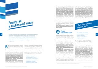 ИНСТИТУТ ИССЛЕДОВАНИЙ РАЗВИВАЮЩИХСЯ РЫНКОВ БИЗНЕС-ШКОЛЫ СКОЛКОВО
24
Лидерство в глобальной нише
Еще одна сложность работы в узкой нише связа-
на с достижением предела роста на домашнем
рынке и, соответственно, необходимостью выхо-
да на рынки других стран. При этом узкая специ-
ализация позволяет сформировать пул клиентов,
достаточно однородный с точки зрения марке-
тинга, что способствует географической дивер-
сификации бизнеса. Такой глобальный подход
дает возможность расширить границы даже
небольших рынков. Одной из ключевых целей
компаний становится лидерство в выбранном
сегменте. Как уже упоминалось, многие из ком-
паний Миттельштанд не просто присутствуют
на зарубежных рынках, но и относятся к так на-
зываемым «скрытым чемпионам» в своих нишах
и отраслях. В глобальном масштабе рыночная
доля рынка некоторых компаний составляет
от 70 до 90%.
Таким образом, стратегия лидерства в глобаль-
ной нише строится на нижеперечисленных клю-
чевых элементах.
Узкая
специализация
Немецкие средние компании глубоко сосредото-
чены на том, что они делают. Вот лишь несколь-
ко примеров: компания Poly-clip System GmbH &
Co. KG специализируется на разработке уплот-
нительных зажимов и оборудования для упа-
ковки и маркировки товаров пищевой промыш-
ленности; компания Koenig & Bauer производит
90% всех машин для печати банкнот в мире; 3B
Scientific концентрируется на изготовлении ре-
альных анатомических моделей; инженерная
и архитектурная фирма Tilke GmbH & Co. KG —
мировой лидер в проектировании автомобиль-
ных гоночных трасс.
Для усиления своих позиций немецкие средние
компании не боятся выбирать «сложных» кли-
ентов или «неудобные» рынки. Во многих слу-
чаях они самостоятельно определяют границы
рынка и стараются их сузить (то есть сформи-
ровать «суперниши»). Планируя свою деятель-
ность, они ориентируются не на сам продукт,
а на клиента, для которого он предназначен,
или на задачи, которые он решает. В своей книге
«Скрытые чемпионы 21 века. Стратегии успеха
неизвестных лидеров мирового рынка» Герман
Симон приводит отличный пример определе-
ния и сужения рынка — работу швейцарской
компании Netstal, производителя оборудования
для литья пластиковых изделий под давлением.
Эта компания специализируется исключительно
на изготовлении машин для литья ПЭТ-бутылок
(применение), ориентируется преимущественно
на компании по производству напитков (группа
потребителей) и выпускает относительно доро-
гие (ценовой уровень) изделия, которые, соответ-
ственно, обеспечивают высокую эффективность
работы (качество). (Simon, 2009, сайт компании
www.netstal.com).
Для усиления своих позиций
немецкие средние компании
не боятся выбирать
«сложных» клиентов или
«неудобные» рынки
Еще один пример, о котором говорит Симон, —
компания Winterhalter Gastronom GmbH, ве-
дущий производитель посудомоечных систем.
Продукция компании ориентирована исклю-
чительно на сегмент «отели и рестораны», а не
на другие организации, такие как школы, боль-
ницы, частные компании, государственные пред-
приятия и т. д. Чтобы подчеркнуть отраслевой
фокус руководством компании даже было приня-
то решение переименовать фирму в Winterhalter
Gastronom. Благодаря узкой специализации — од-
ному из наиболее важных стратегических реше-
ний компании — ее доля в сегменте составляет
примерно 15–20%. Если бы компания работала
в более широком сегменте коммерческого посу-
домоечного оборудования, то ее доля была бы
менее 5%. Кроме того, важно отметить концен-
трацию компании на требовательных клиен-
тах — лидерах рынка, способных дать стимул
В основе рыночной стратегии немецких средних компаний лежит
несколько факторов: фокусирование на узко определенных
сегментах, формирование высокой добавленной стоимости
и установление премиум-цен, а также достижение широкого
международного присутствия при обслуживании однородных
групп клиентов в рамках собственной сети дочерних
предприятий
В
ыбор международной стратегии немецки-
ми компаниями Миттельштанд продикто-
ван рядом их конкурентных преимуществ
и недостатков.
К их слабым сторонам относится ограничен-
ность ресурсов — в частности, отсутствие досту-
па к рынку капитала. По этой причине немецкие
средние компании стараются избегать рынков,
работа на которых требует больших финансовых
вложений или предполагает необходимость кон-
куренции с международными корпорациями, об-
ладающими крупными активами. Как правило,
немецкие средние компании придерживаются
практики узкой специализации.
В большинстве случаев данный принцип соче-
тается с предложением качественных товаров
с высокой добавленной стоимостью и обширной
сервисной продержкой. Это позволяет устанав-
ливать премиум-цены. Стоит отметить, что не-
мецкие компании Миттельштанд, как правило,
работают не в быстрорастущих высокотехноло-
гичных сегментах, а на традиционных рынках,
находящихся в стадии насыщения. Цены на этих
рынках остаются стабильными или даже посте-
пенно, на протяжении многих лет, снижаются.
Многие из компаний
Миттельштанд не просто
присутствуют на зарубежных
рынках, но и относятся к так
называемым «скрытым
чемпионам» в своих нишах
Лидерство
в глобальной нише
5	 Перевод: «Не стоит танцевать там, где играют слоны». (The Economist, Schumpeter blog, 2010)
“Don’t dance where the
elephants play”5
25
 