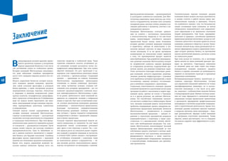 ИНСТИТУТ ИССЛЕДОВАНИЙ РАЗВИВАЮЩИХСЯ РЫНКОВ БИЗНЕС-ШКОЛЫ СКОЛКОВО
40 41
Заключение
Заключение
В
международной деловой практике приме-
няются различные подходы к построению
модели управления бизнесом, в том числе
для достижения успеха на глобальном уровне.
Истории компаний Миттельштанд доказывают,
что даже небольшие семейные предприятия
могут стать лидерами мировых рынков или сег-
ментов.
Модель управления бизнесом, которую исполь-
зуют немецкие средние компании, представ-
ляет собой сочетание философии и успешной
бизнес-практики, а также внутренних ресурсов
(корпоративная культура, персонал, технологии
и операции) и внешних возможностей (узкие
группы клиентов, географическая диверсифика-
ция) с предельно четким фокусом. В обобщенном
виде эту модель можно представить как меха-
низм, охватывающий четыре ключевые перспек-
тивы: корпоративную, рыночную, клиентскую
и операционную.
Основой модели служит корпоративная фи-
лософия немецких компаний Миттельштанд,
главные составляющие которой — долгосрочная
концепция, культура вовлеченности сотрудников
и социальная ответственность. При этом фунда-
ментальные идеи, ценности и принципы исходят
от основателя — руководителя компании. Такой
подход можно описать как культуру семейного
предпринимательства. Одна из важнейших за-
дач в данном контексте заключается в сохране-
нии бизнеса для будущих поколений. Семейная
философия прочно переплетается с практикой
ведения дел немецкими средними компаниями.
Кроме того, модель управления включает не-
сколько важных элементов. Прежде всего это
стратегия лидерства в глобальной нише. Такая
стратегия становится залогом устойчивого ро-
ста компаний, который достигается путем гео-
графической диверсификации. При этом нужно
обратить внимание, что рост происходит в од-
нородных, узко определенных рыночных нишах
или сегментах с премиум-ценами. Следующий
элемент — ориентация на клиента. Компании
Миттельштанд поддерживают превосходные
отношения со своими клиентами. Долгосроч-
ные связи, экспертная позиция, создание соб-
ственной сети дочерних предприятий— все это
позволяет продемонстрировать клиентам высо-
кую заинтересованность Миттельштанд в рабо-
те на рынке. Деятельность таких компаний на-
правлена на сохранение позиций в выбранных
нишах и отраслях. Еще одна составляющая моде-
ли, успешно реализуемая немецкими средними
компаниями, — технологическое превосходство.
Благодаря постоянному совершенствованию
Миттельштанд развивают глубокие компетен-
ции, которые с трудом поддаются копированию
конкурентами и связаны с продукцией, операци-
ями и бизнес-процессами.
Сильной стороной представленной модели яв-
ляется взаимосвязь ее элементов. За счет таких
внутренних связей, составляющие усиливают
друг друга и всю структуру в целом. Так, с уче-
том предела роста на локальном рынке сохране-
ние позиций и развитие компании (в частности,
в сегменте B2B) глубоко связаны с выстраивани-
ем устойчивых отношений с клиентами. Один
из компонентов данного сотрудничества — об-
щее желание достичь технологического превос-
ходства, построенного на инновациях, а важный
фактор развития инноваций — организационные
и культурные особенности компаний. Для Мит-
тельштанд характерны такие качества, как готов-
ность к сотрудничеству, желание стать лучшими,
поощрение риска, высокая степень доверия и мо-
тивация работников к активному участию в ин-
новационном процессе.
Компании Миттельштанд сочетают ориента-
цию на клиента с постоянным стремлением
к технологическому лидерству и, что еще более
важно, демонстрируют способность находить
правильный баланс между ними. Компании,
которые уделяют основное внимание клиентам
и маркетингу, забывая об инвестициях в тех-
нологии, рискуют упустить из виду технологи-
ческие инновации. В то же время чрезмерная
концентрация на технологиях может привести
к тому, что произведенный продукт окажется
невостребованным. При разработке инновацион-
ных решений компании Миттельштанд исходят
из потребностей клиентов, нередко формируя
из сотрудников различных подразделений про-
ектные группы для решения конкретных задач.
Успех достигается благодаря небольшим разме-
рам компаний, легкости управления, децентра-
лизации, развитию инфраструктуры с помощью
сети зарубежных дочерних предприятий, а также
постоянному «живому контакту» топ-менедже-
ров и линейных сотрудников с заказчиками.
Социальная ответственность немецких средних
компаний проявляется в реализации целого ряда
программ по работе с населением и защите окру-
жающей среды, причем не только в Германии,
но и в других регионах, где работает Миттель-
штанд. Это способствует повышению лояльно-
сти местного сообщества и стейкхолдеров. Кроме
того, желание компаний решить экологические
проблемы поддерживает процесс внедрения ин-
крементных продуктовых инноваций. Ценности
Миттельштанд — независимость и создание
высококачественной продукции — находят от-
ражение в стремлении предприятий напрямую
взаимодействовать с клиентами, а также само-
стоятельно и в максимальной степени обеспе-
чить себя необходимыми ресурсами. Так, ком-
пании Миттельштанд демонстрируют высокий
процент финансирования инвестиций за счет
собственных средств, участвуют в системе двой-
ного ученичества для подготовки высококвали-
фицированного персонала, а также самостоя-
тельно разрабатывают оборудование, материалы
и комплектующие, необходимые для организа-
ции производства.
Отличительными чертами немецких средних
компаний можно назвать высокую адаптивность
и умение сочетать в работе иногда прямо про-
тивоположные подходы и принципы. Отчасти
эта особенность связана с тем, что большинство
людей, основавших такие компании, не имели
специального экономического или управленче-
ского образования и не занимались изучением
теорий менеджмента. Они были «предприни-
мателями от природы», способными принимать
правильные решения интуитивно, исходя из соб-
ственных ценностей и желания принести пользу
компании, клиентам и обществу в целом. Значи-
тельный личный вклад таких руководителей по-
зволил сформировать модель управления, благо-
даря которой среднему бизнесу на протяжении
многих десятилетий удавалось достигать успеха
на глобальном рынке.
При этом нельзя не отметить, что в настоящее
время многие из таких компаний проходят про-
верку на прочность. Структурные изменения
во внешней среде все чаще ставят под вопрос
конкурентные позиции немецкого среднего
бизнеса и нередко указывают на необходимость
перемен во внутренней структуре и принципах
управления компаниями.
Интернационализация бизнеса значительно ус-
ложнила структуры Миттельштанд. Сегодня
для управления компанией требуются не только
квалифицированные инженеры, но и высоко-
классные менеджеры, в том числе из-за рубе-
жа, знакомые с особенностями ведения бизнеса
в международной среде. Именно поэтому компа-
нии все чаще обращаются к смешанной модели
управления, которая предполагает привлечение
в руководство предприятия профессиональных
менеджеров и частичное разделение операцион-
ной и стратегической деятельности. Кроме того,
немецкие средние компании серьезно подходят
к вопросам обучения своих менеджеров — буду-
щих руководителей, обращая особое внимание
на программы подготовки преемников. Таким
образом, можно рассчитывать, что и в будущем
эта модель сохранит свою эффективность и акту-
альность.
 