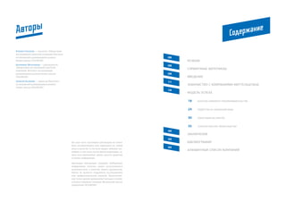 Ни одна часть настоящей публикации не может
быть воспроизведена или переведена на любой
язык в какой бы то ни было форме любыми спо-
собами, в том числе путем фотокопирования, за-
писи или применения любых средств хранения
и поиска информации.
Настоящая публикация содержит обобщенную
информацию, поэтому может использоваться
исключительно в качестве общего руководства.
Работа не является подробным исследованием
или профессиональной оценкой. Представлен-
ные точки зрения принадлежат авторам и необя-
зательно отражают позицию Московской школы
управления СКОЛКОВО.
Ксения Соколова — аналитик Лаборатории
исследований стратегий компаний, Институт
исследований развивающихся рынков
бизнес-школы СКОЛКОВО
Екатерина Молчанова — руководитель
Лаборатории исследований стратегий
компаний, Институт исследований
развивающихся рынков бизнес-школы
СКОЛКОВО
Алексей Калинин — директор Института
исследований развивающихся рынков
бизнес-школы СКОЛКОВО
Авторы
Резюме
Справочные материалы
Введение
Знакомство с компаниями Миттельштанд
Модель успеха
Культура семейного предпринимательства
Лидерство в глобальной нише
Ориентация на клиента
Технологическое превосходство
Заключение
Библиография
Алфавитный список компаний
08
09
11
16
06
Содержание
40
42
45
18
24
30
35
 