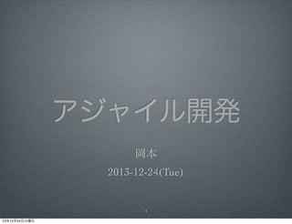 アジャイル開発
岡本
2013-12-24(Tue)
1
 