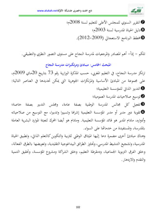 الإدارة التربوية بين التدبير البيداغوجي والنجاح المدرسي