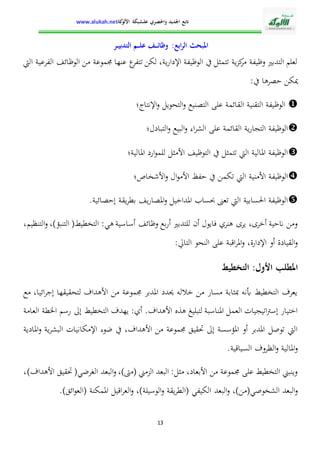 الإدارة التربوية بين التدبير البيداغوجي والنجاح المدرسي