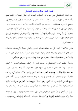 الإدارة التربوية بين التدبير البيداغوجي والنجاح المدرسي