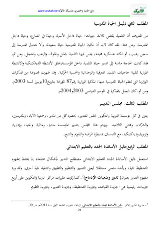 الإدارة التربوية بين التدبير البيداغوجي والنجاح المدرسي