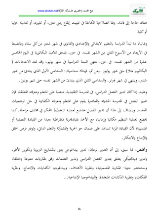 الإدارة التربوية بين التدبير البيداغوجي والنجاح المدرسي