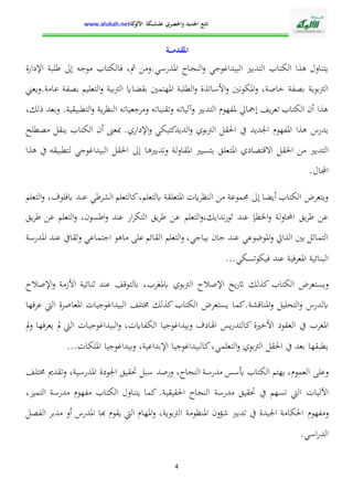 الإدارة التربوية بين التدبير البيداغوجي والنجاح المدرسي