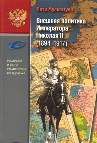 мультатули п.   внешняя политика императора николая Ii (российский институт стратегических исследований) - 2012
