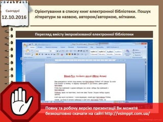 Урок 8 для 4 класу - Орієнтування в списку книг електронної бібліотеки. Пошук літератури за назвою, автором/авторкою, мітками.