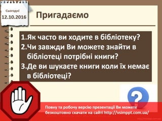 Урок 8 для 4 класу - Орієнтування в списку книг електронної бібліотеки. Пошук літератури за назвою, автором/авторкою, мітками.