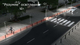 “Розумне” освітлення
 