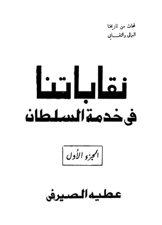 نقاباتنا في خدمة السلطان - عطية الصيرفي