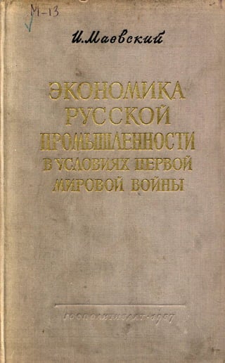 маевский и.в.   экономика русской пром. в условиях первой мировой войны - 1957