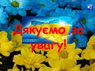 Дякуємо за
увагу!
 
