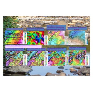 Признаковое пространство для построения прогнозных
параметров
План изодинам ( Т)а Локальная составляющая
( Т)лок. по АМС-10
Карта фазового сдвига
двухчастотных измерений
(поляризуемость)по СГ-ВП
Карта изогипс современного
рельефа
Локальная составляющая
( Т)лок.План изоом эфф по ДЭМП,
при r=20метров, f=1125 кГц
План изоом эфф по ДЭМП,
при r=40метров, f=1125 кГц
План изоом  по СГ-ВП
(АВ=500м, MN=40м)
Фиктивные эталоны (выборка мощностей пород терригенной толщи
с магнитоактивным слоем до плотика)
 