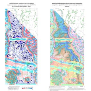 Прогнозируемая мощность предплотикового
магнитоактивного горизонта, по данным АМС-10 и
результатам горно-буровых работ
Микрорельеф поверхности плотика с прогнозируемой
мощностью предплотикового горизонта продуктивного
класса
 