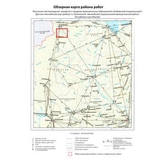 Район крупномасштабных геолого-геофизических работ
Обзорная карта района работ
Россыпные месторождения находятся в пределах муниципальных образований «Анабарский (национальный )
Долгано-эвенкийский улус (район)» и «Оленекский эвенкийский национальный муниципальный район»
Республики Саха (Якутия)
 