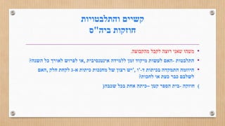 ‫קשיים‬‫והתלבטויות‬
‫חוזקות‬‫ביה‬"‫ס‬
•‫משהו‬‫שאני‬‫רוצה‬‫לקבל‬‫מהקבוצה‬.
•‫התלבטות‬-‫האם‬‫לעשות‬‫מיקוד‬‫זמן‬‫ללמידה‬‫אינטנסיבית‬,‫או‬‫לפרוש‬‫לאורך‬‫כל‬‫השנה‬?
•‫היוזמה‬‫התמקדה‬‫בכיתות‬‫ד‬'-‫ו‬',‫יש‬‫רצון‬‫של‬‫מחנכות‬‫כיתות‬‫א‬-‫ג‬‫לקחת‬‫חלק‬,‫האם‬
‫לשלבם‬‫כבר‬‫כעת‬‫או‬‫לחכות‬?
(‫חוזקה‬-‫בית‬‫הספר‬‫קטן‬–‫כיתה‬‫אחת‬‫בכל‬‫שכבה‬)
 