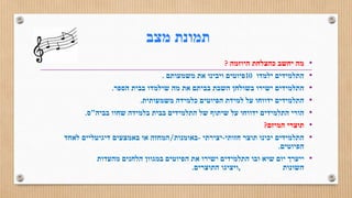 ‫תמונת‬‫מצב‬
•‫מה‬‫יחשב‬‫כהצלחת‬‫היוזמה‬?
•‫התלמידים‬‫ילמדו‬10‫פיוטים‬‫ויבינו‬‫את‬‫משמעותם‬.
•‫התלמידים‬‫ישירו‬‫בשולחן‬‫השבת‬‫בביתם‬‫את‬‫מה‬‫שילמדו‬‫בבית‬‫הספר‬.
•‫התלמידים‬‫ידווחו‬‫על‬‫למידת‬‫הפיוטים‬‫כלמידה‬‫משמעותית‬.
•‫הורי‬‫התלמידים‬‫ידווחו‬‫על‬‫שיתוף‬‫של‬‫התלמידים‬‫בבית‬‫בלמידה‬‫שחוו‬‫בביה‬"‫ס‬.
•‫תוצרי‬‫המיזם‬?
•‫התלמידים‬‫יכינו‬‫תוצר‬‫חזותי‬-‫יצירתי‬-‫באומנות‬/‫המחזה‬‫או‬‫באמצעים‬‫דיגיטליים‬‫לאחד‬
‫הפיוטים‬.
•‫ייערך‬‫יום‬‫שיא‬‫ובו‬‫התלמידים‬‫ישירו‬‫את‬‫הפיוטים‬‫במגוון‬‫הלחנים‬‫מהעדות‬
‫השונות‬,‫ויציגו‬‫התוצרים‬.
 