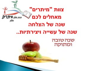 ‫צוות‬"‫מיתרים‬"
‫לכם‬ ‫מאחלים‬
‫הצלחה‬ ‫של‬ ‫שנה‬
‫ויצירתיות‬ ‫עשייה‬ ‫של‬ ‫שנה‬..
 