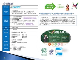 会社名 株式会社 ＫＤＰ
本社所在
地
〒552-0021
大阪市港区築港2-1-2 第一大阪港ビル1F
TEL：06-6577-2977 FAX：06-6577-2978
事業内容
許可番号
① 一般労働者派遣事業 厚生労働大臣許可（般27-300049）
② 有料職業紹介事業 厚生労働大臣許可（般27-ﾕ-300398）
③ 業務請負事業
④ EcoLEDz事業ｴｺﾚｯﾂ「LED照明の提案・販売」
⑤ 許可番号
① エコアクション21 登録番号0002568
② プライバシーマーク 第0000883（04）
設立 1994年 4月
資本金 3,300万円
代表者 代表取締役会長 金谷 宏
役員
代表取締役会長 金谷 宏
取締役社長 金谷浩樹
監査役 植本典生
取引銀行
大阪シティ信用金庫
りそな銀行
阿波銀行 関西アーバン銀行
決算期 3月末
加盟団体
 大阪府中小企業家同友会
 大阪商工会議所
 大阪青年会議所
私たちは何より「人」を大切に考えている会社です。人が意欲を持っ
ているか、いないかで、仕事の結果には明らかに差が出ます。一人ひと
りの「仕事に対しる姿勢」そのものが業務の「品質」を決定します。
「品質」が高ければ、評価も高くなります。それは私たちの業務に対す
る「信用・信頼」へとつながります。私たちが「人」を大切にする理由
はここにあります。
未来の
子供たちの、
笑顔のために
3
 