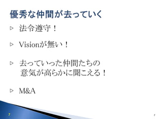 7
▷ 法令遵守！
▷ Visionが無い！
▷ 去っていった仲間たちの
意気が高らかに聞こえる！
▷ M&A
7
 
