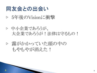 8
▷ 5年後のVisionに衝撃
▷ 中小企業であろうが、
大企業であろうが！法律は守るもの！
▷ 霧がかかっていた頭の中の
もやもやが消えた！
8
 