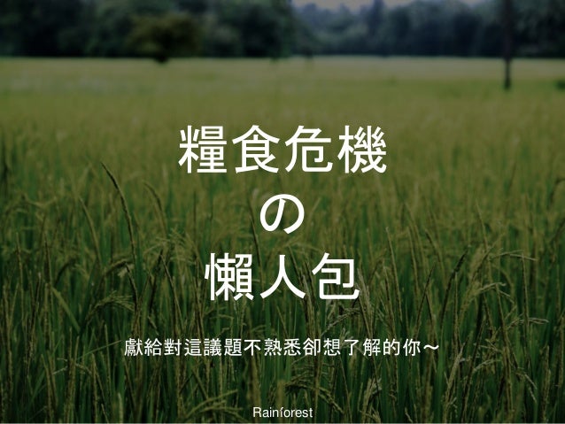 台灣糧食危機懶人包鄭羽霖 台灣糧食危機懶人包鄭羽霖