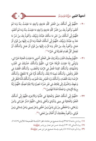  ‫النيب‬‫أدعية‬7
2020ْ‫م‬َ‫ل‬ ‫ا‬َ‫م‬َ‫و‬ ُ‫ه‬ْ‫ن‬ِ‫م‬ ُ‫ت‬ْ‫م‬ِ‫ل‬َ‫ع‬ ‫ا‬َ‫م‬ ِ‫ه‬ِ‫ل‬ِ‫آج‬َ‫و‬ ِ‫ه‬ِ‫ل‬ِ‫اج‬َ‫ع‬ ِ‫ه‬ِّ‫ل‬ُ‫ك‬ ِ‫ر‬ْ‫ي‬ َ‫خ‬ْ‫ل‬‫ا‬ َ‫ن‬ِ‫م‬ َ‫ك‬ُ‫ل‬َ‫أ‬ ْ‫س‬َ‫أ‬ ‫ِّي‬‫ن‬ِ‫إ‬ َّ‫م‬ُ‫ه‬َّ‫ل‬‫«ال‬
،ْ‫م‬َ‫ل‬ْ‫ع‬َ‫أ‬ ْ‫م‬َ‫ل‬ ‫ا‬َ‫م‬َ‫و‬ ُ‫ه‬ْ‫ن‬ِ‫م‬ ُ‫ت‬ْ‫م‬ِ‫ل‬َ‫ع‬ ‫ا‬َ‫م‬ ِ‫ه‬ِ‫ل‬ِ‫آج‬َ‫و‬ ِ‫ه‬ِ‫ل‬ِ‫اج‬َ‫ع‬ ِ‫ه‬ِّ‫ل‬ُ‫ك‬ ِّ‫ر‬ َّ‫الش‬ َ‫ن‬ِ‫م‬ َ‫ك‬ِ‫ب‬ ُ‫ذ‬‫و‬ُ‫ع‬َ‫أ‬َ‫ْ و‬،‫م‬َ‫ل‬ْ‫ع‬َ‫أ‬
‫ا‬َ‫م‬ ِّ‫ر‬ َ‫ش‬ ْ‫ن‬ِ‫م‬ َ‫ك‬ِ‫ب‬ ُ‫ذ‬‫و‬ُ‫ع‬َ‫أ‬َ‫و‬ ، َ‫ك‬ُّ‫ي‬ِ‫ب‬َ‫ن‬َ‫و‬ َ‫ك‬ ُ‫د‬ْ‫ب‬َ‫ع‬ َ‫ك‬َ‫ل‬َ‫أ‬ َ‫س‬ ‫ا‬َ‫م‬ ِ‫ر‬ْ‫ي‬ َ‫خ‬ ْ‫ن‬ِ‫م‬ َ‫ك‬ُ‫ل‬َ‫أ‬ ْ‫س‬َ‫أ‬ ‫ِّي‬‫ن‬ِ‫إ‬ َّ‫م‬ُ‫ه‬َّ‫ل‬‫ال‬
ْ‫و‬َ‫أ‬ ٍ‫ل‬ْ‫و‬َ‫ق‬ ْ‫ن‬ِ‫م‬ ‫ا‬َ‫ه‬ْ‫ي‬َ‫ل‬ِ‫إ‬ َ‫ب‬ َّ‫ر‬َ‫ق‬ ‫ا‬َ‫م‬َ‫و‬ َ‫ة‬َّ‫ن‬ َ‫ج‬ْ‫ل‬‫ا‬ َ‫ك‬ُ‫ل‬َ‫أ‬ ْ‫س‬َ‫أ‬ ‫ِّي‬‫ن‬ِ‫إ‬ َّ‫م‬ُ‫ه‬َّ‫ل‬‫ال‬ ، َ‫ك‬ُّ‫ي‬ِ‫ب‬َ‫ن‬َ‫و‬ َ‫ك‬ ُ‫د‬ْ‫ب‬َ‫ع‬ ِ‫ه‬ِ‫ب‬ َ‫ذ‬‫ا‬َ‫ع‬
ْ‫ن‬َ‫أ‬ َ‫ك‬ُ‫ل‬َ‫أ‬ ْ‫س‬َ‫أ‬َ‫و‬ ٍ‫ل‬َ‫م‬َ‫ع‬ ْ‫و‬َ‫أ‬ ٍ‫ل‬ْ‫و‬َ‫ق‬ ْ‫ن‬ِ‫م‬ ‫ا‬َ‫ه‬ْ‫ي‬َ‫ل‬ِ‫إ‬ َ‫ب‬ َّ‫ر‬َ‫ق‬ ‫ا‬َ‫م‬َ‫و‬ ِ‫َّار‬‫ن‬‫ال‬ َ‫ن‬ِ‫م‬ َ‫ك‬ِ‫ب‬ ُ‫ذ‬‫و‬ُ‫ع‬َ‫أ‬َ‫، و‬ٍ‫ل‬َ‫م‬َ‫ع‬
.)1(
»‫ا‬ ً‫ر‬ْ‫ي‬ َ‫خ‬ ‫ي‬ِ‫ل‬ ُ‫ه‬َ‫ت‬ْ‫ي‬ َ‫ض‬َ‫ق‬ ٍ‫اء‬ َ‫ض‬َ‫ق‬ َّ‫ُل‬‫ك‬ َ‫ل‬َ‫ع‬ ْ‫َج‬‫ت‬
2121،‫ي‬ِ‫ا ل‬ ً‫ر‬ْ‫ي‬ َ‫َ خ‬‫ة‬‫ا‬َ‫ي‬ َ‫ح‬ْ‫ل‬‫ا‬ َ‫ت‬ْ‫م‬ِ‫ل‬َ‫ع‬‫ا‬َ‫م‬‫ي‬ِ‫ن‬ِ‫ي‬ ْ‫ح‬َ‫أ‬ ِ‫ق‬ْ‫ل‬ َ‫خ‬ْ‫ل‬‫ا‬‫ى‬َ‫ل‬َ‫ع‬ َ‫ك‬ِ‫ت‬َ‫ر‬ ْ‫د‬ُ‫ق‬َ‫و‬ َ‫ب‬ْ‫ي‬َ‫غ‬ْ‫ل‬‫ا‬ َ‫ك‬ِ‫م‬ْ‫ل‬ِ‫ع‬ِ‫ب‬ َّ‫م‬ُ‫ه‬َّ‫ل‬‫«ال‬
ِ‫ب‬ْ‫ي‬َ‫غ‬ْ‫ل‬‫ا‬ ‫ي‬ِ‫ف‬ َ‫َك‬‫ت‬َ‫ي‬ ْ‫ش‬ َ‫خ‬ َ‫ك‬ُ‫ل‬َ‫أ‬ ْ‫س‬َ‫أ‬َ‫و‬ َّ‫م‬ُ‫ه‬َّ‫ل‬‫ال‬ ،‫ي‬ِ‫ل‬ ‫ا‬ ً‫ر‬ْ‫ي‬ َ‫خ‬ َ‫ة‬‫ا‬َ‫ف‬َ‫و‬ْ‫ل‬‫ا‬ َ‫ت‬ْ‫م‬ِ‫ل‬َ‫ع‬ ‫ا‬َ‫ذ‬ِ‫إ‬ ‫ي‬ِ‫ن‬َّ‫ف‬َ‫َو‬‫ت‬َ‫و‬
‫ي‬ِ‫ف‬ َ‫د‬ ْ‫ص‬َ‫ق‬ْ‫ل‬‫ا‬ َ‫ك‬ُ‫ل‬َ‫أ‬ ْ‫س‬َ‫أ‬َ‫و‬ ، ِ‫ب‬ َ‫َض‬‫غ‬ْ‫ل‬‫ا‬َ‫و‬ ‫ا‬ َ‫ض‬ ِّ‫الر‬ ‫ي‬ِ‫ف‬ ِّ‫ق‬ َ‫ح‬ْ‫ل‬‫ا‬ َ‫ة‬َ‫م‬ِ‫َل‬‫ك‬ َ‫ك‬ُ‫ل‬َ‫أ‬ ْ‫س‬َ‫أ‬َ‫و‬ ،ِ‫ة‬َ‫د‬‫ا‬َ‫ه‬ َّ‫الش‬َ‫و‬
َ‫ك‬ُ‫ل‬َ‫أ‬ ْ‫س‬َ‫أ‬َ‫و‬ ،ُ‫ع‬ِ‫ط‬َ‫ق‬ْ‫ن‬َ‫ت‬ َ‫ا‬‫ل‬ ٍ‫ن‬ْ‫ي‬َ‫ع‬ َ‫ة‬ َّ‫ر‬ُ‫ق‬ َ‫ك‬ُ‫ل‬َ‫أ‬ ْ‫س‬َ‫أ‬َ‫و‬ ، ُ‫د‬َ‫ف‬ْ‫ن‬َ‫ي‬ َ‫ا‬‫ل‬ ‫ا‬ً‫يم‬ِ‫َع‬‫ن‬ َ‫ك‬ُ‫ل‬َ‫أ‬ ْ‫س‬َ‫أ‬َ‫و‬ ،‫َى‬‫ن‬ِ‫غ‬ْ‫ل‬‫ا‬َ‫و‬ ِ‫ر‬ْ‫ق‬َ‫ف‬ْ‫ل‬‫ا‬
‫ى‬َ‫ل‬ِ‫إ‬ِ‫ر‬َ‫ظ‬َّ‫ن‬‫ال‬ َ‫ة‬ َّ‫ذ‬َ‫ل‬ َ‫ك‬ُ‫ل‬َ‫أ‬ ْ‫س‬َ‫أ‬َ‫و‬، ِ‫ت‬ْ‫و‬َ‫م‬ْ‫ل‬‫ا‬ َ‫د‬ْ‫ع‬َ‫ب‬ ِ‫ش‬ْ‫ي‬َ‫ع‬ْ‫ل‬‫ا‬ َ‫د‬ ْ‫ر‬َ‫ب‬ َ‫ك‬ُ‫ل‬َ‫أ‬ ْ‫س‬َ‫أ‬َ‫و‬،ِ‫اء‬ َ‫ض‬َ‫ق‬ْ‫ل‬‫ا‬ َ‫د‬ْ‫ع‬َ‫ب‬ َ‫ء‬‫ا‬ َ‫ض‬ ِّ‫الر‬
‫َّا‬‫ن‬ِّ‫َي‬‫ز‬ َّ‫م‬ُ‫ه‬َّ‫ل‬‫ال‬ ،ٍ‫ة‬َّ‫ل‬ ِ‫ض‬ُ‫م‬ ٍ‫َة‬‫ن‬ْ‫ت‬ِ‫ف‬ َ‫ا‬‫ل‬َ‫و‬ ٍ‫ة‬ َّ‫ر‬ ِ‫ض‬ُ‫م‬ َ‫ء‬‫ا‬ َّ‫ر‬ َ‫ض‬ ِ‫ر‬ْ‫ي‬َ‫غ‬ ‫ي‬ِ‫ف‬ َ‫ك‬ِ‫ائ‬َ‫ق‬ِ‫ل‬ ‫ى‬َ‫ل‬ِ‫إ‬ َ‫ق‬ْ‫و‬ َّ‫الش‬َ‫و‬ َ‫ك‬ِ‫ه‬ ْ‫ج‬َ‫و‬
.)2(
»َ‫ين‬ِ‫َد‬‫ت‬ْ‫ه‬ُ‫م‬ ً‫ة‬‫ا‬ َ‫د‬ُ‫ه‬ ‫َا‬‫ن‬ْ‫ل‬َ‫ع‬ ْ‫اج‬َ‫و‬ ،ِ‫ان‬َ‫يم‬ِ ْ‫إ‬‫ال‬ ِ‫َة‬‫ن‬‫ي‬ِ‫ز‬ِ‫ب‬
2222َ‫ك‬ُ‫ل‬َ‫أ‬ ْ‫س‬َ‫أ‬ ‫ِّي‬‫ن‬ِ‫إ‬ َّ‫م‬ُ‫ه‬َّ‫ل‬‫، ال‬ِ‫ة‬ َ‫ر‬ ِ‫خ‬ ْ‫آ‬‫ال‬َ‫و‬ ‫ا‬َ‫ي‬ْ‫ن‬ ُّ‫الد‬ ‫ي‬ِ‫ف‬ َ‫ة‬َ‫ي‬ِ‫اف‬َ‫ع‬ْ‫ل‬‫ا‬َ‫و‬ َ‫و‬ْ‫ف‬َ‫ع‬‫ال‬ َ‫ك‬ُ‫ل‬َ‫أ‬ ْ‫س‬َ‫أ‬ ‫ِّي‬‫ن‬ِ‫إ‬ َّ‫م‬ُ‫ه‬َّ‫ل‬‫«ال‬
ْ‫ن‬ِ‫آم‬َ‫و‬ ‫ي‬ِ‫ات‬َ‫ر‬ْ‫و‬َ‫ع‬ ْ‫ُر‬‫ت‬ ْ‫اس‬ َّ‫م‬ُ‫ه‬َّ‫ل‬‫ال‬ ،‫ي‬ِ‫ال‬َ‫م‬َ‫و‬ ‫ي‬ِ‫ل‬ْ‫ه‬َ‫أ‬َ‫و‬ َ‫اي‬َ‫ي‬ْ‫ن‬ُ‫د‬َ‫و‬ ‫ي‬ِ‫ين‬ِ‫د‬ ‫ي‬ِ‫ف‬ َ‫ة‬َ‫ي‬ِ‫اف‬َ‫ع‬ْ‫ل‬‫ا‬َ‫و‬ َ‫و‬ْ‫ف‬َ‫ع‬ْ‫ل‬‫ا‬
ْ‫ن‬ِ‫م‬َ‫و‬ ‫ي‬ِ‫ال‬َ‫م‬ ِ‫ش‬ ْ‫ن‬َ‫ع‬َ‫و‬ ‫ي‬ِ‫ين‬ِ‫م‬َ‫ي‬ ْ‫ن‬َ‫ع‬َ‫و‬ ‫ي‬ِ‫ف‬ْ‫ل‬ َ‫خ‬ ْ‫ن‬ِ‫م‬َ‫و‬ َّ‫ي‬ َ‫د‬َ‫ي‬ ِ‫ن‬ْ‫ي‬َ‫ب‬ ْ‫ن‬ِ‫م‬ ‫ي‬ِ‫ن‬ْ‫ظ‬َ‫ف‬ ْ‫اح‬َ‫و‬ ،‫ي‬ِ‫ات‬َ‫ع‬ْ‫و‬َ‫ر‬
.)3(
»‫ي‬ِ‫ت‬ ْ‫َح‬‫ت‬ ْ‫ن‬ِ‫م‬ َ‫َال‬‫ت‬ْ‫غ‬ُ‫أ‬ ْ‫ن‬َ‫أ‬ َ‫ك‬ِ‫ت‬َ‫م‬َ‫ظ‬َ‫ع‬ِ‫ب‬ ُ‫ذ‬‫و‬ُ‫ع‬َ‫أ‬َ‫و‬ ،‫ي‬ِ‫ق‬ْ‫و‬َ‫ف‬
.)1542(‫لأللباين‬»‫حيحة‬ َّ‫الص‬‫لسلة‬ ِّ‫«الس‬‫انظر‬،‫عائشة‬‫عن‬‫صحيح‬‫بإسناد‬)3846(‫ماجه‬‫ابن‬‫رواه‬ 	(((
 ‫ياسر‬ ‫بن‬ ‫عمار‬ ‫عن‬ ‫حسن‬ ‫بإسناد‬ )1305( ‫َّسائي‬‫ن‬‫ال‬ ‫رواه‬ 	(((
 ‫عمر‬ ‫ابن‬ ‫عن‬ ‫صحيح‬ ‫بإسناد‬ ‫وغيره‬ )5074( ‫داود‬ ‫أبو‬ ‫رواه‬ 	(((
 