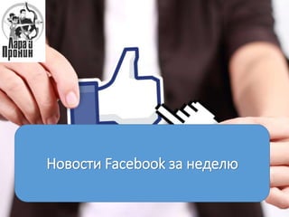 ЗАНЯТИЕ 1
Общая система продаж в
Facebook
Новости Facebook за неделю
 
