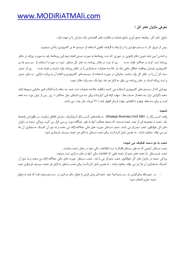 www.MODiRiATMAli.com
‫ﻣﻌﺮﻓﯽ‬‫ﻣﺎژول‬‫دﻓﺘﺮ‬‫ﮐﻞ‬:
‫ﻣﺎژول‬‫دﻓﺘﺮ‬‫ﮐﻞ‬،‫وﻇﯿﻔﻪ‬‫ﺟﻤﻊ‬‫آوري‬‫ﻧﺘﺎﯾﺞ‬‫ﻋﻤﻠﯿﺎت‬‫و‬‫ﻓﻌﺎﻟﯿﺖ‬‫ﻫﺎي‬‫اﻗﺘﺼﺎدي...