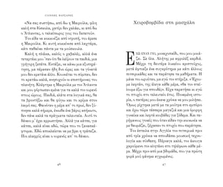 47
ΓΙΑΝΝΗΣ ΦΑΡΣΑΡΗΣ
46
«Να σας συστήσω, από δω η Μαιρούλα, φίλη
καλή στα δύσκολα, χατίρι δεν χαλάει, κι από δω
ο Άτλαντας, ο ταλαίπωρος γιος του Ιαπετού».
Τον είδα να κοκκινίζει από ντροπή, του άρεσε
η Μαιρούλα. Κι αυτή κοκκίνισε από λαχτάρα,
κάτι παθαίνει πάντα με τα μούσκουλα.
Καλή η πλάκα, καλός ο χαβαλές, αλλά ένα
τεταρτάκι μου ’παν ότι θα λείψουν τα παιδιά, μια
γρήγορη ξεπέτα. Εντάξει, να κάνω μια εξυπηρέ-
τηση, μα πέρασαν ήδη δυο ώρες και τα γόνατά
μου δεν κρατάνε άλλο. Κουνιέται το σύμπαν, δεν
το κρατάω καλά, ανησυχούν οι επιστήμονες του
πλανήτη. Κλέφτηκε η Μαιρούλα με τον Άτλαντα
και μου φόρτωσαν εμένα για τα καλά τον ουρανό
στους ώμους. Παιδιά, ελάτε στα λογικά σας, θα
τα βροντήξω και θα φύγω και το κρίμα στον
λαιμό σας. Φαινόταν η μέρα απ’ το πρωί, δεν ξύ-
πνησα καλά σήμερα, ένιωθα ένα βάρος ασήκωτο,
δεν πάνε καλά τα πράγματα τελευταία. Αυτό το
δάνειο μ’ έχει αρρωστήσει. Αλλά για κάτσε, για
κάτσε, καλά είναι εδώ, τώρα που το ξανασκέ-
φτομαι. Εδώ αποκλείεται να με βρει η τράπεζα.
Πιο ελαφρύς είναι ο ουρανός απ’ το δάνειο.
Χειροβομβίδα στη μασχάλη
Εχω έναν γιο, μοναχοπαίδι, που μου μοιά-
ζει. Σε όλα. Αλήτης με αφρολέξ καρδιά.
Μέχρι τη δευτέρα λυκείου αριστούχος,
μετά έφτιαξε ένα συγκρότημα με κάτι άλλους
πιτσιρικάδες και τα παράτησε τα μαθήματα. Η
μάνα του ωρυόταν, μα εγώ τον στήριξα. «Έχου-
με λεφτά», της έλεγα κάθε μέρα, «θα τον στεί-
λουμε έξω για σπουδές». Είχα παρατήσει κι εγώ
το πτυχίο στο τελευταίο έτος. Πονεμένη ιστο-
ρία, ο πατέρας μου έκανε χρόνια να μου μιλήσει.
Όμως ρίχτηκα μετά με τα μούτρα στο εμπόριο
και έχω τώρα τέσσερα μαγαζιά και μια όμορφη
γυναίκα και λεφτά κουβάδες για ξόδεμα. Και πε-
ρήφανους γονείς που όταν είδαν την κοινωνία να
με θαυμάζει, ξέχασαν το πτυχίο που παράτησα.
Τον έστειλα στην Αγγλία τον πιτσιρικά πριν
από τρία χρόνια να σπουδάσει μουσική τεχνο-
λογία και σύνθεση. Πέρναγε καλά, τον άκουγα
χαρούμενο τον αλητάκο στο τηλέφωνο κάθε μέ-
ρα. Μέχρι πριν από μια βδομάδα, που για πρώτη
φορά μού φάνηκε αγχωμένος.
 