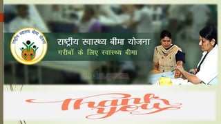 राष्ट्रीय स्वास्थ्य बीमा योजना