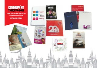 (495) 925-75-68, 988-35-33
www.cosmoprint.ru
БЛОКНОТЫ
 
