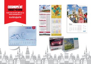 (495) 925-75-68, 988-35-33
www.cosmoprint.ru
КАЛЕНДАРИ
 