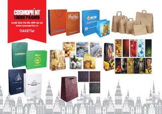 (495) 925-75-68, 988-35-33
www.cosmoprint.ru
ПАКЕТЫ
 