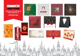 (495) 925-75-68, 988-35-33
www.cosmoprint.ru
ОТКРЫТКИ
 