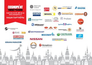 (495) 925-75-68, 988-35-33
www.cosmoprint.ru
НАШИ ПАРТНЁРЫ
 