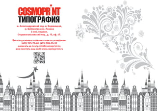 м. Александровский сад, м. Боровицкая,
м. Библиотека им. Ленина
3 мин. пешком.
Староваганьковский пер., д. 15, оф. 47.
Вы всегда можете позвонить нам по телефонам:
(495) 925-75-68, (495) 988-35-33
написать на почту: info@cosmoprint.ru
или посетить наш сайт www.cosmoprint.ru
 